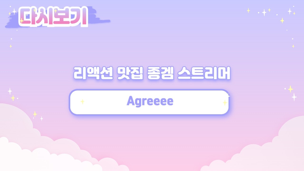 동의한다고 동의한다잖아!! (Agreeee)