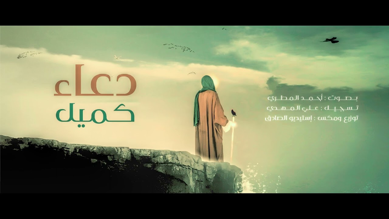 دعاء كميل | أحمد المطري