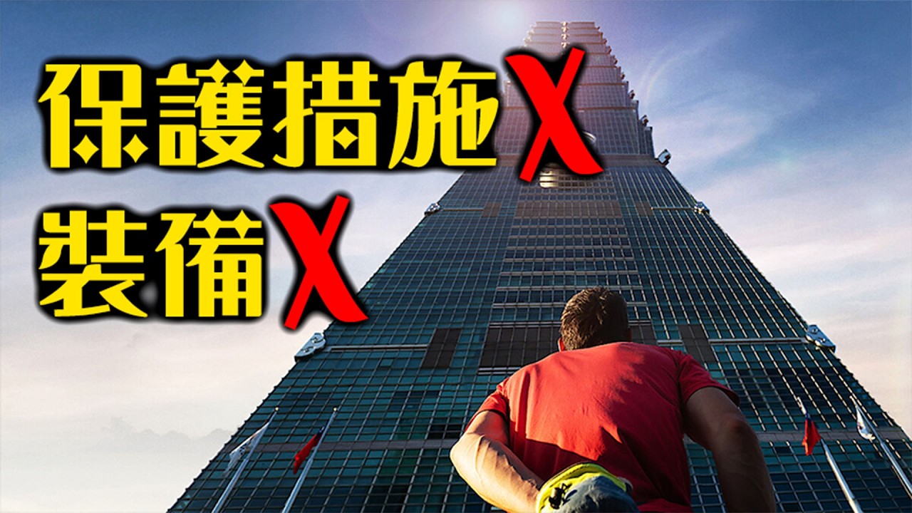 徒手爬101的人到底是誰？一次認識曾不靠裝備征服3000尺峭壁的Alex Honnold | 赤手獨攀台北101直播 | 超粒方 | Netflix 