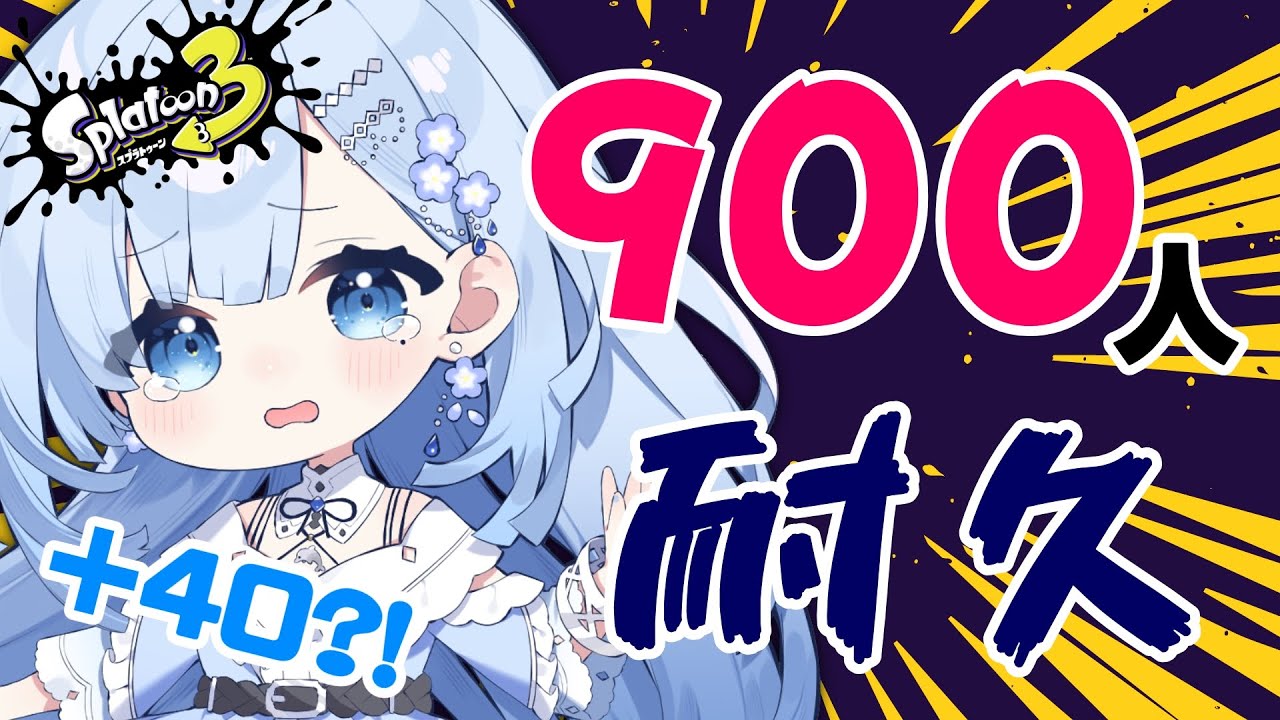 ついに900人耐久、、!!厳しい戦いになりそうです!!【#スプラトゥーン３】