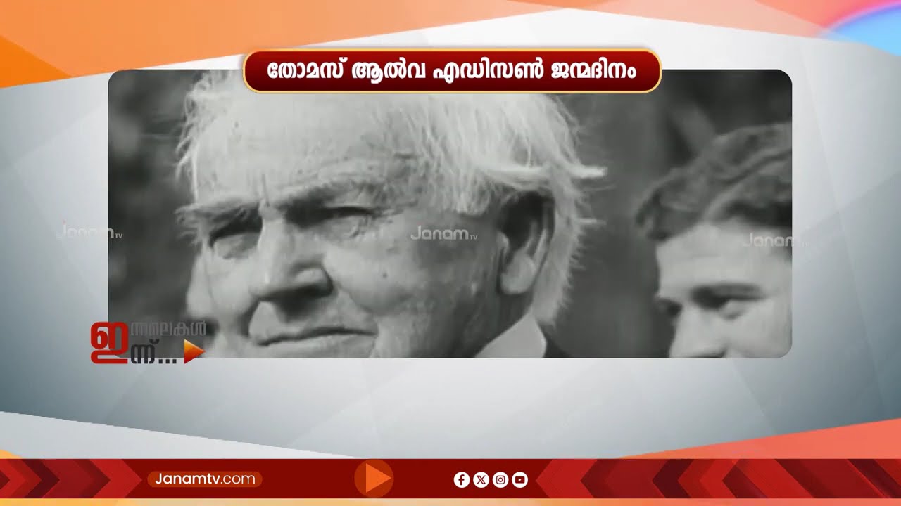 തോമസ് ആൽവ എഡിസൺ ജന്മദിനം | ഇന്നലെകൾ ഇന്ന് | INNALEKAL INNU  | 11-02-2026