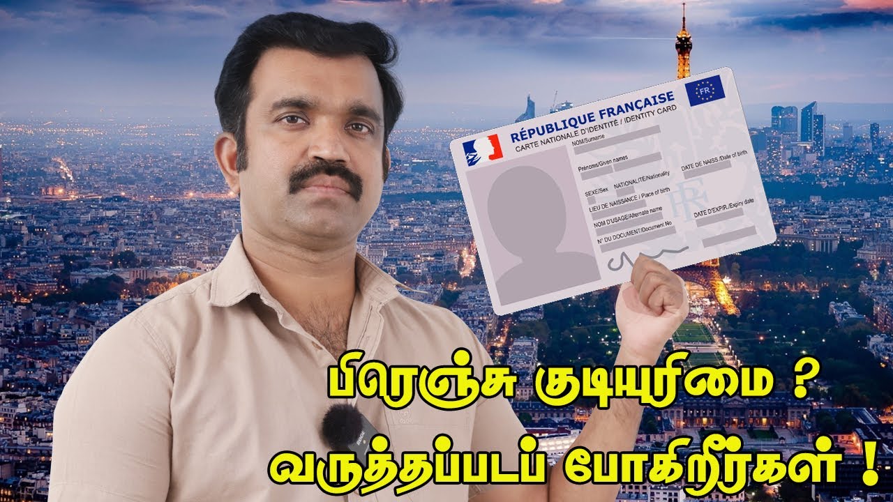 பிரெஞ்சு குடியுரிமை? l La nationalité française ! l  வருத்தப்பட போகிறீர்கள் l பகுதி - 01