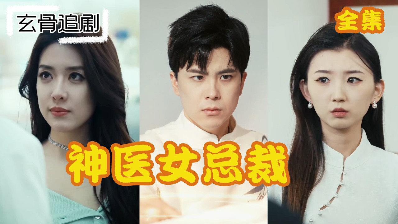 【SUB】美女總裁遭人下藥，他隨手救下卻被當作流氓帶回警局，總裁清醒後驚了：必須把他追回來當我老公！#短劇 #熱門短劇 #短劇推薦#爽劇#下山后被女总裁捡回家#下山後被女總裁撿回家