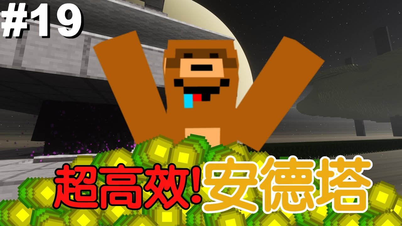 Minecraft【建築生存】超高效率『1分鐘30等』，超簡單版安德塔!?超誇張安德塔!｜Minecraft 1.21｜建築生存 #19｜鯉魚｜全字幕