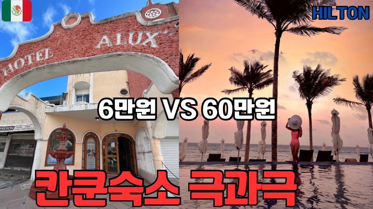 🇲🇽칸쿤힐튼올인클루시브리조트vs다운타운가성비호텔비교, 칸쿤퍼블릭비치에서 물놀이[멕시코-7 마지막편]-세계여행(35)