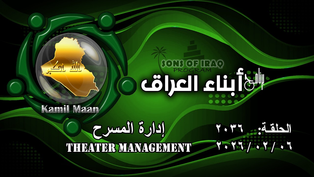 برنامج أبناء العراق 2036/ إدارة المسرح .. Theater Management