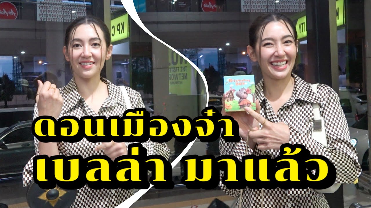 ดอนเมืองจ๋า เบลล่า มาล้าว มากับฆ้องคู่ใจ ชอบมาก