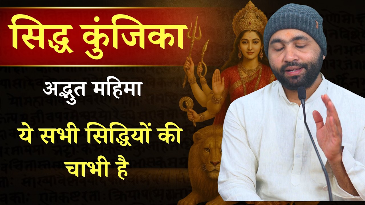 सिद्धि कुंजिका की अद्भुत महिमा । नवरात्रि में कीजिए अद्भुत साधना । Yogiraj Manoj