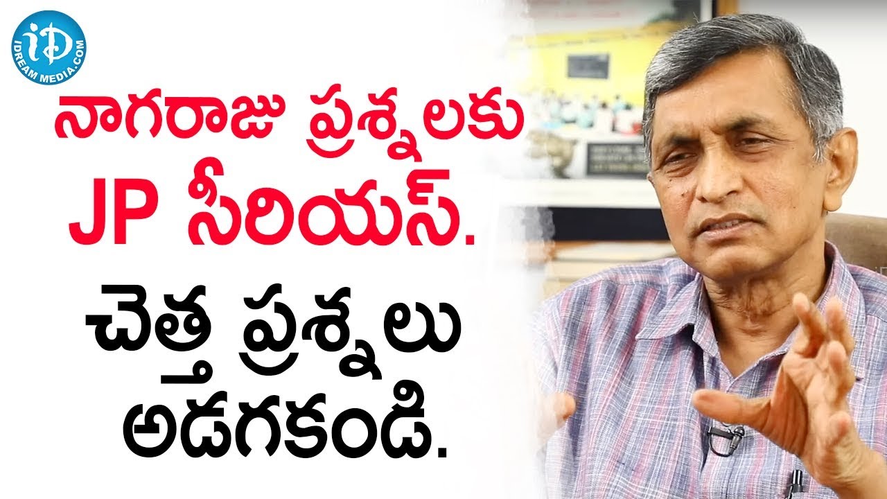 నాగరాజు ప్రశ్నలకు JP సీరియస్. చెత్త ప్రశ్నలు అడగకండి. Jayaprakash Narayana || iDream News