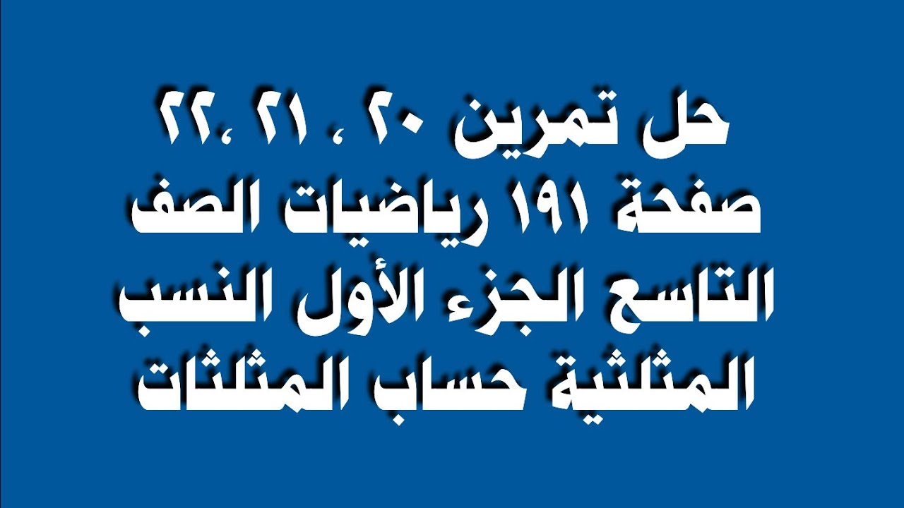 حل تمرين 20 ، 21 ،22 صفحة 191 رياضيات الصف التاسع الجزء الأول النسب المثلثية حساب المثلثات