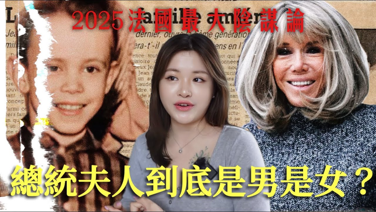 TALK🇫🇷🇭🇰｜瘋傳法國的陰謀論！總統馬克龍太太是變性人？家族內有互換身分傳統？（+Lisa男友也被牽扯！）