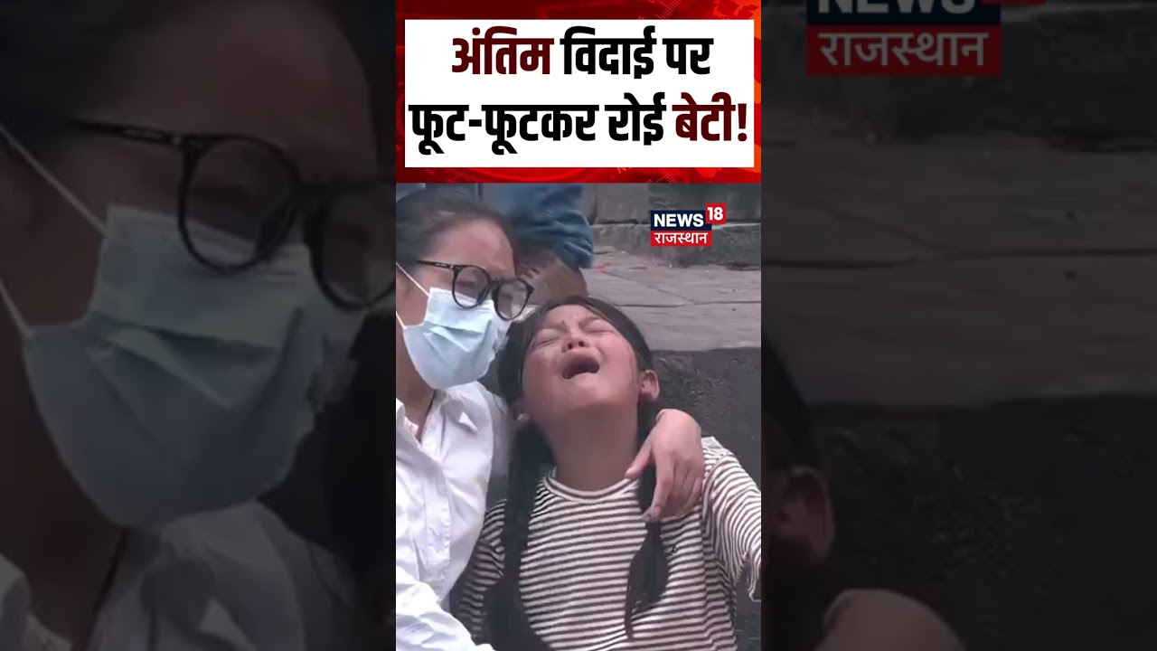Nepal Flood Family Tragedy Viral Video : बेटी के आंसुओं ने झकझोर दिया, VIDEO वायरल! Shorts | N18S