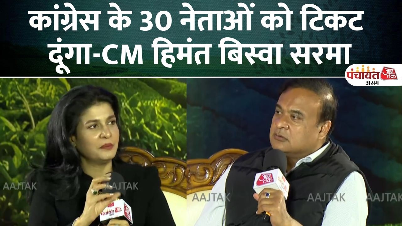 Aaj Tak Panchayat Assam 2026: सारे हिंदुओं को BJP में लेकर आऊंगा- CM Himanta Biswa Sarma