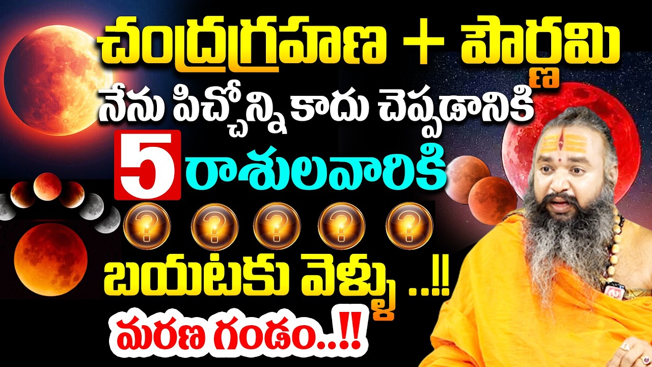 చంద్రగ్రహణ + పౌర్ణమి .. నేను పిచ్చోన్ని కాదు చెప్పడానికి ఈ 5 రాశులవారికి..బయటకు వెళ్ళు ..!! మరణ గండం