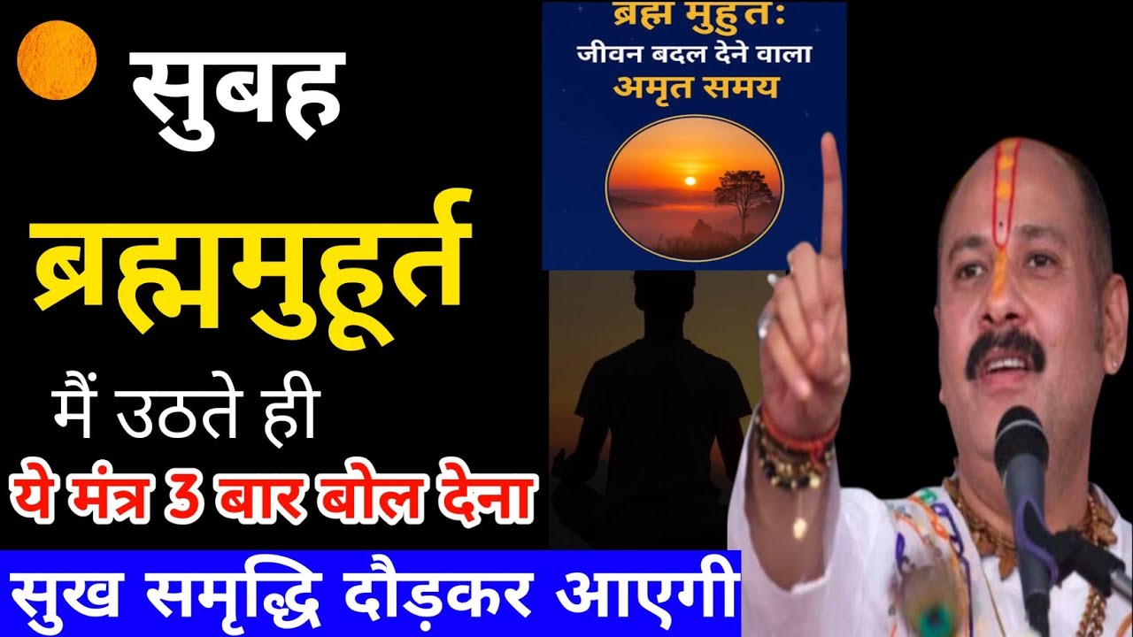 सोमवार सुबह ब्रह्ममुहूर्त में आंख खुलते ही यह मंत्र बोल देना फिर खुद चमत्कार देख लेना||पं प्रदीप जी 