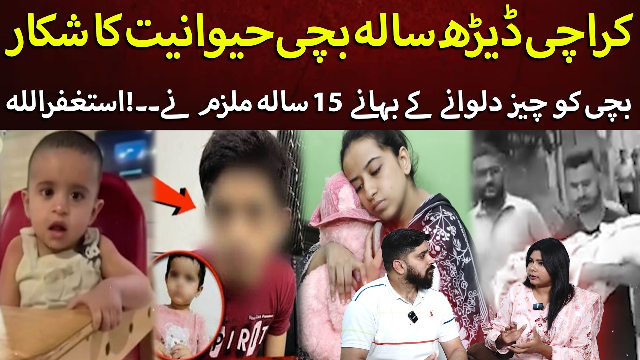 Karachi: 1.5-Year-Old Girl Case | 15-Year-Old Suspect Detained, Investigation Underway | CMG Digital