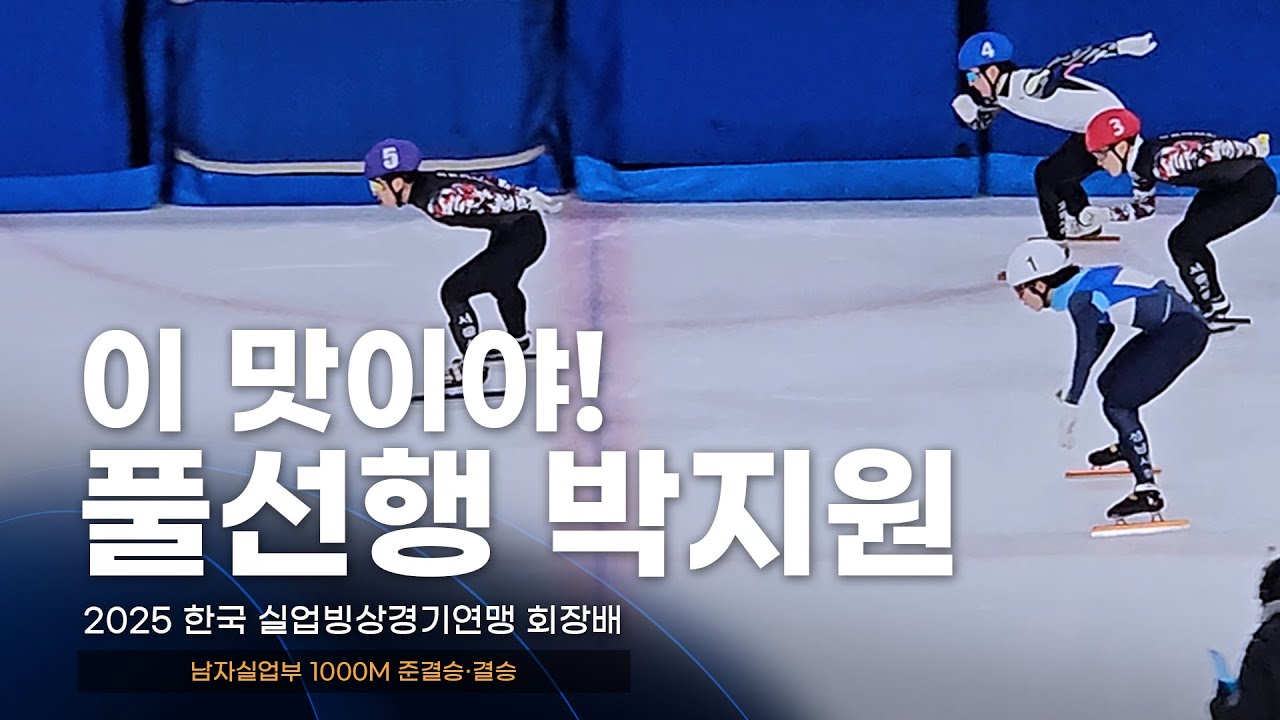 2025 실업연맹배 남자실업부 1000m 준결승·결승 l 홍경환 송현우 김다겸 서이라 박지원 서범석 홍인규 배서찬 장성우 쇼트트랙 스피드스케이팅 대회