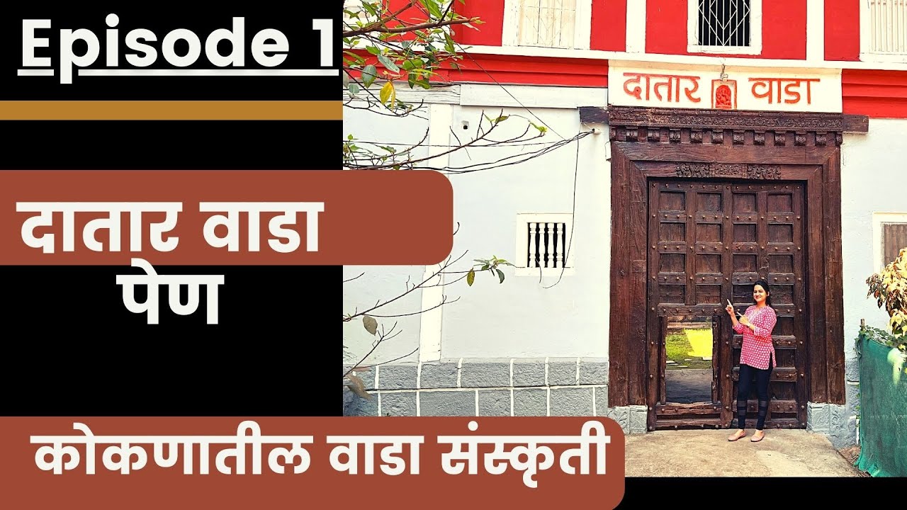 Datar Wada Ep 1 #kokan #kokanlife #wada #kokanvastu #old #history