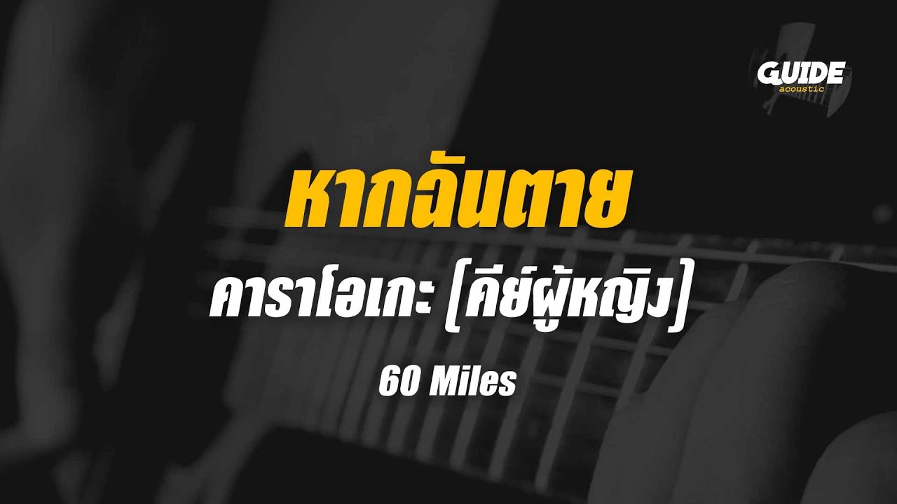 หากฉันตาย - 60 Miles cover by Guide acoustic คาราโอเกะ กีต้าร์ คีย์ผู้หญิง