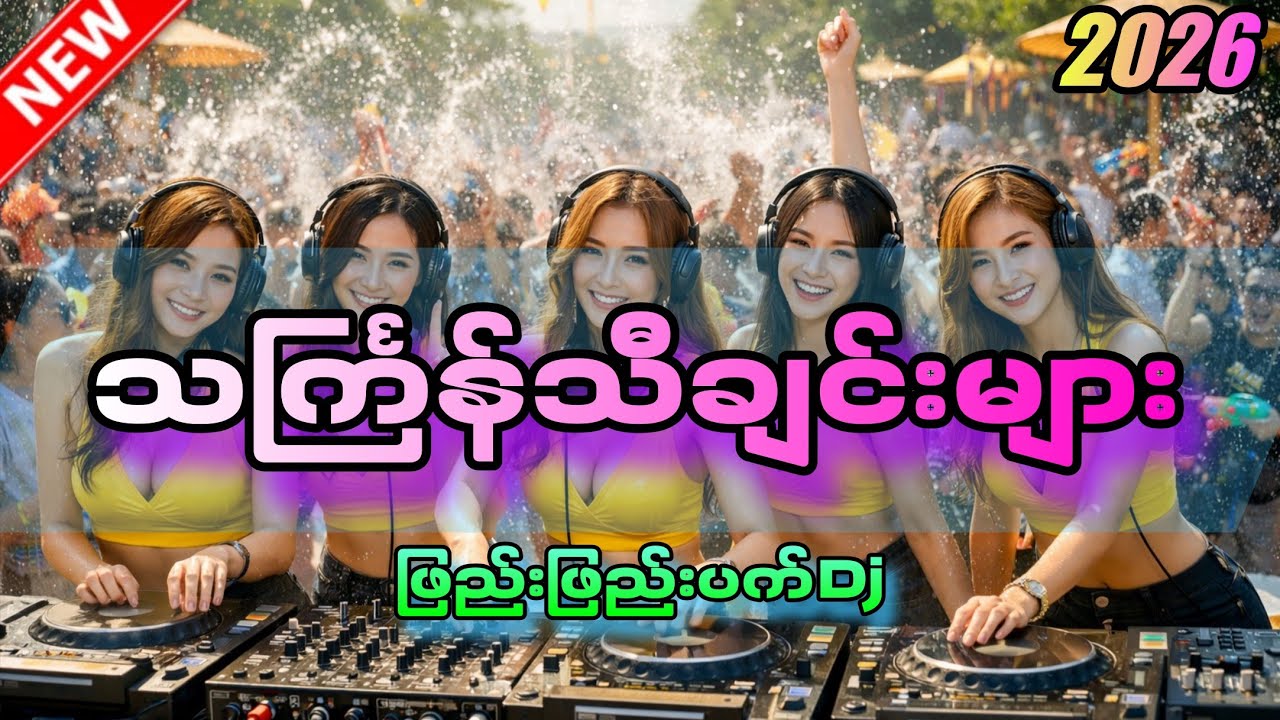 သင်္ကြန်သီချင်း💦2026Myanmar💦Water Fastival Thingyan Party EDM Dj Mix New💃🕺 