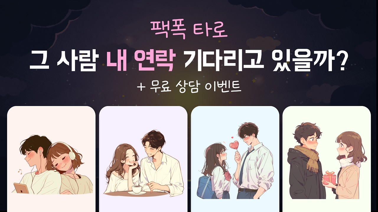 [팩폭타로] 그 사람 내 연락 기다리고있을까? (+무료상담이벤트)