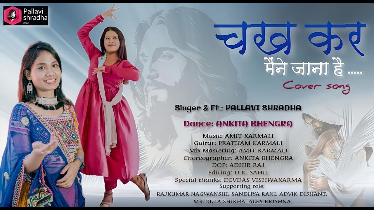 CHAKH KAR MAINE/चख कर मैंने जाना है/Singer: PALLAVI SHRADHA/Dance:@ankitabhengraofficial6927