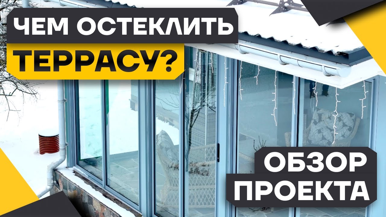 Остекление террасы раздвижными конструкциями Provedal — современный взгляд на террасу