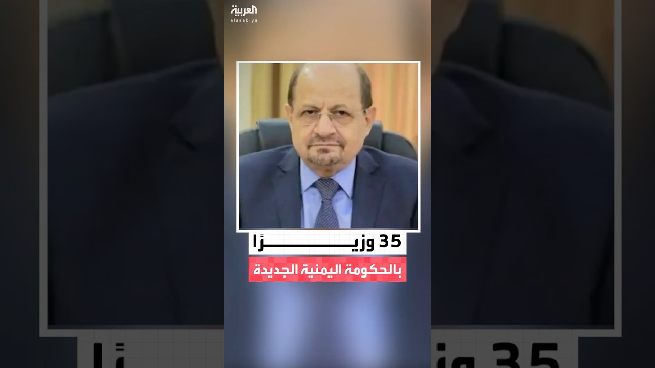 35 وزيرًا في الحكومة اليمنية الجديدة برئاسة شائع الزنداني