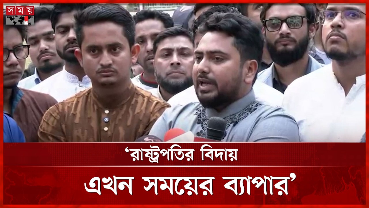সময় এসেছে রাষ্ট্রপতি সাহাবুদ্দিনকে সরানোর: নাহিদ | Nahid Islam | Somoy TV