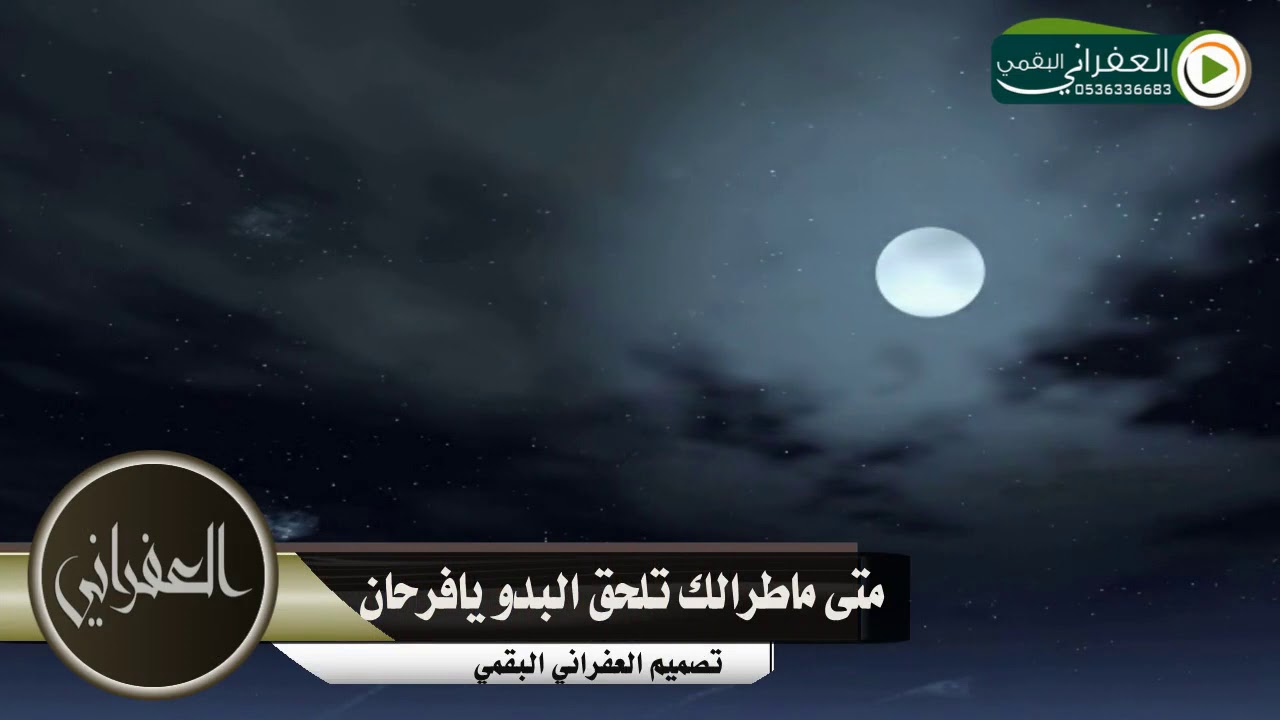 شيلة متى ماطرالك تلحق البدو يافرحان كلمات  عبدالله بن عون 
أداء  مشاري العفري