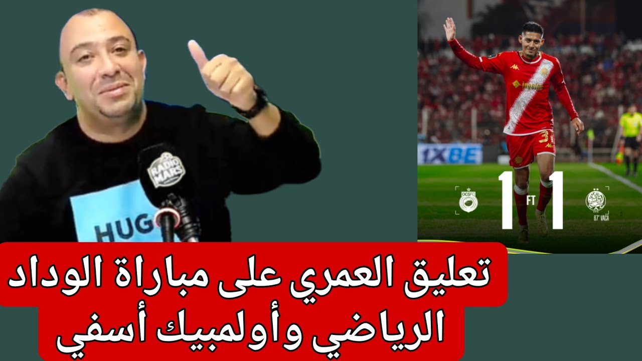 العمري:الله يعز الوداد هيا لي كتحمر لوجه فالعصبة/بنهاشم مدرب كيدير التدوير فدفاع لحماق هادا 
