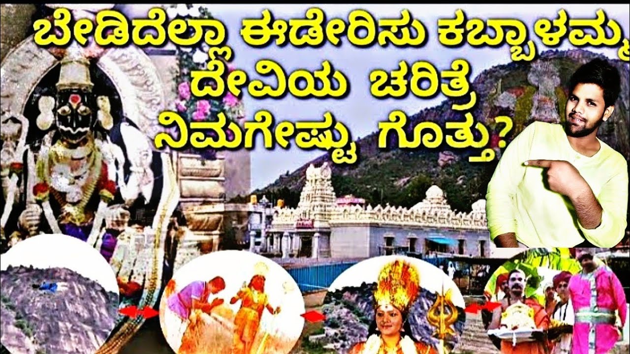 Kabbalamma Devi story In kannada | ಕಬ್ಬಾಳು ಗ್ರಾಮದಲ್ಲಿ ಕಬ್ಬಾಳಮ್ಮ ನೆಲಸಿದ ಕಥೆ @filmycrushkannada1