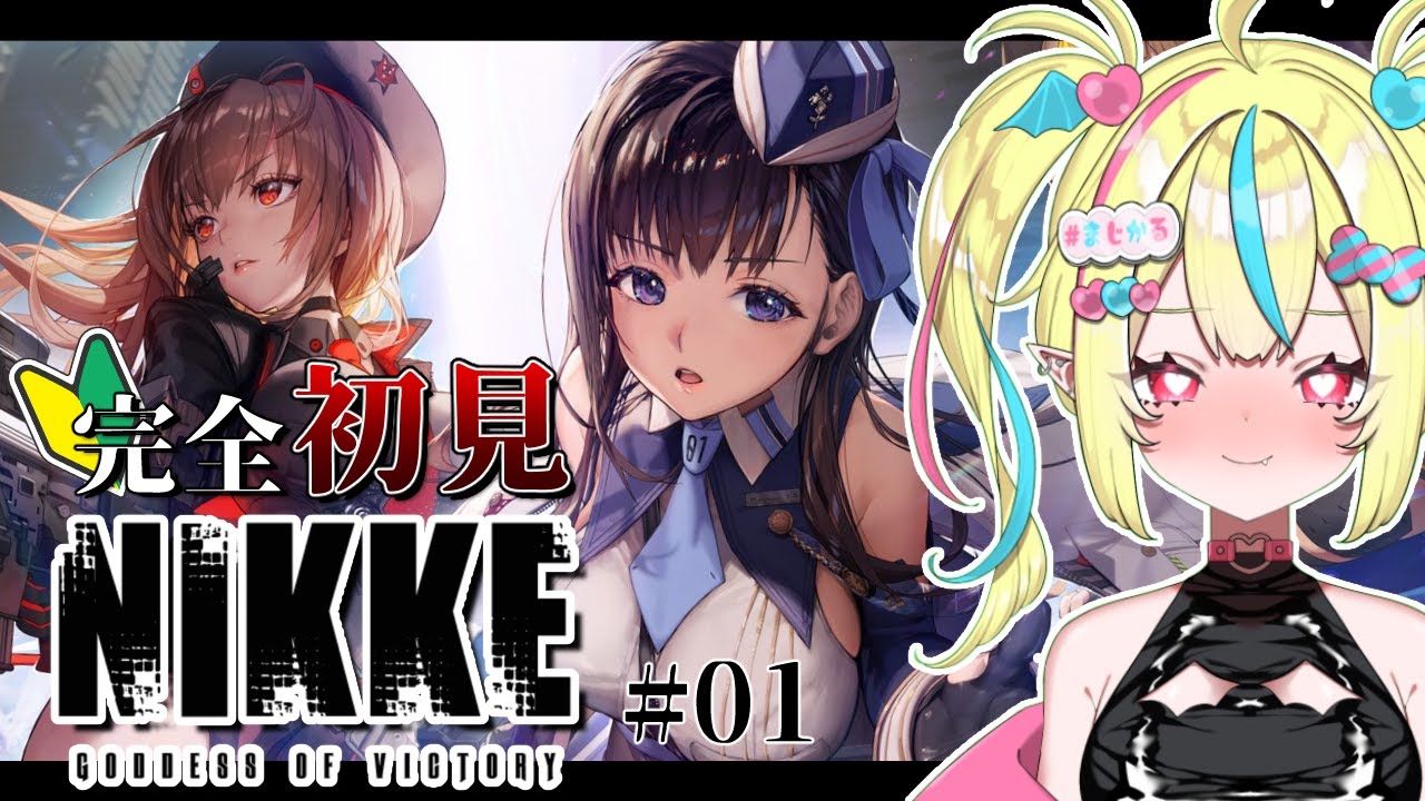 【 勝利の女神：＃nikke 】完全初見🔰むちむちお姉さんたちとキャッキャウフフ出来るゲームときいて💖 #01【まじかる♡りかしちゃん / ＃新人Vtuber 】【メガニケ】