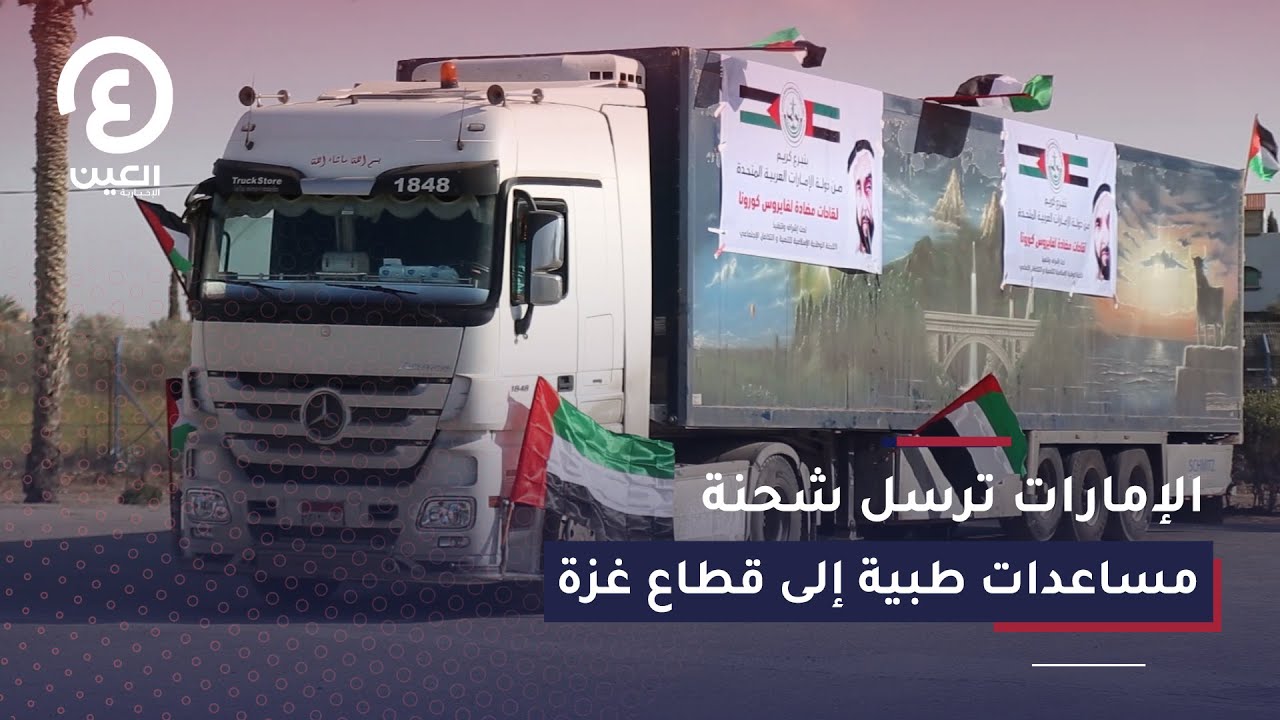 الإمارات ترسل شحنة مساعدات طبية إلى قطاع غزة