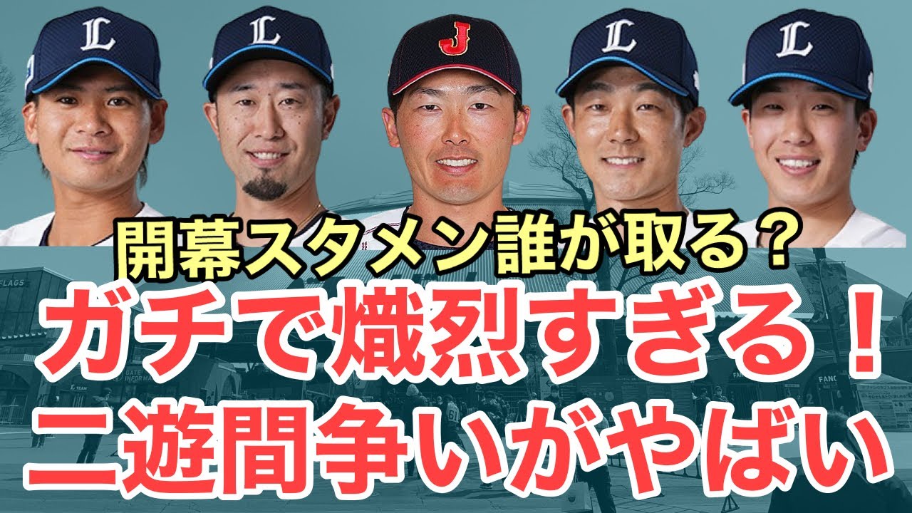 【西武】熾烈すぎる二遊間争い！1年でかなりハイレベルに？開幕は誰が掴み取る？