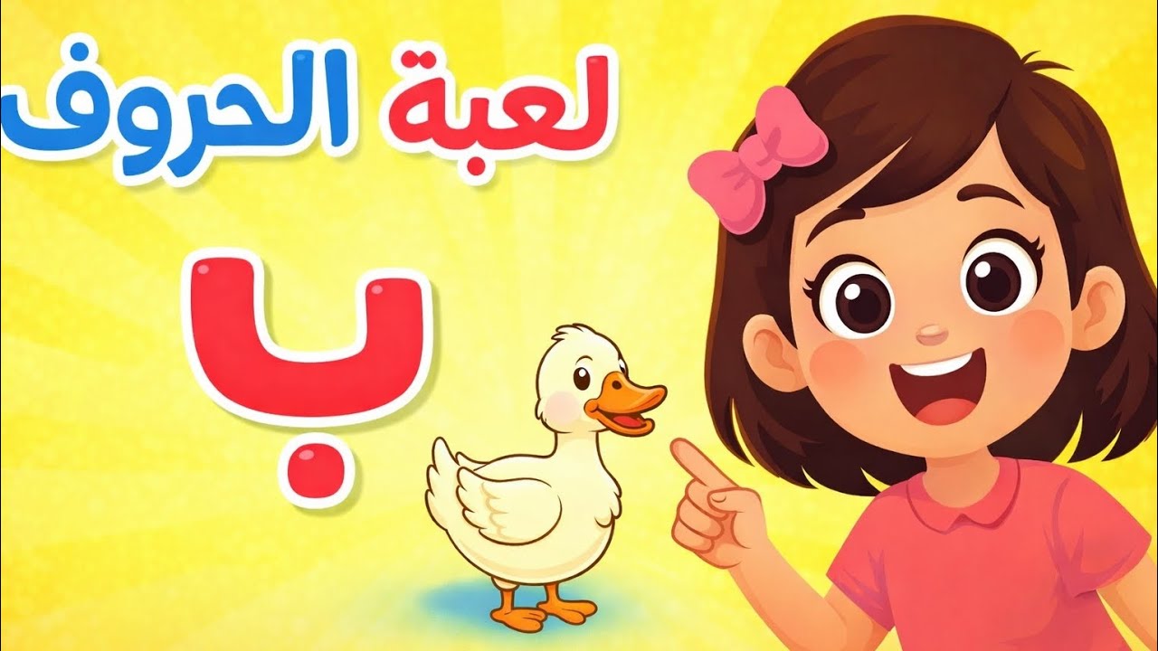 لعبة الحروف العربية للأطفال 👧🧒 | تعلّم الحروف بطريقة ممتعة