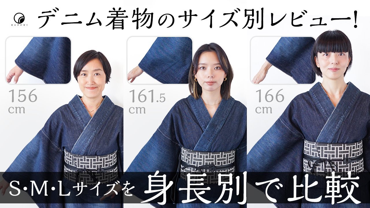 デニム着物のS・M・Lサイズを身長別で比較！身丈・裄の長さは短い？長い？検証してみた【身長156cm/161.5cm/166cm】
