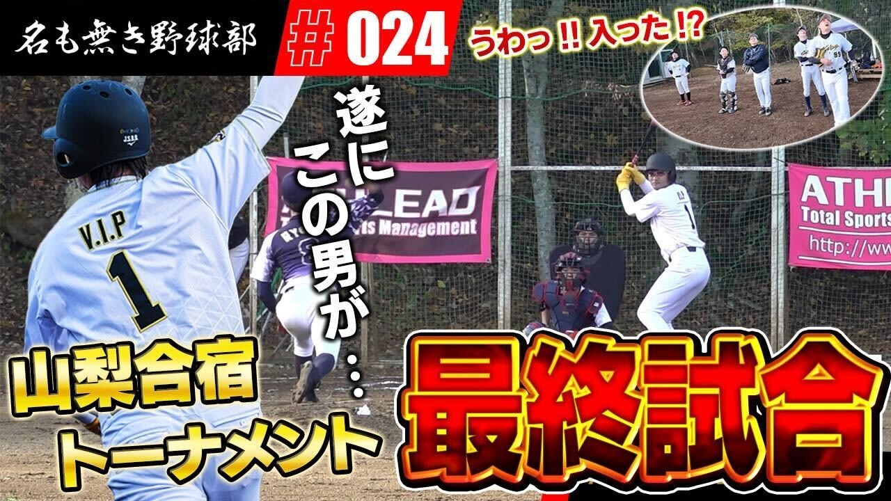 【山梨合宿④】泣いても笑ってもこれが山梨合宿ラスト試合！！果たして名も無き野球部の最終順位は！？