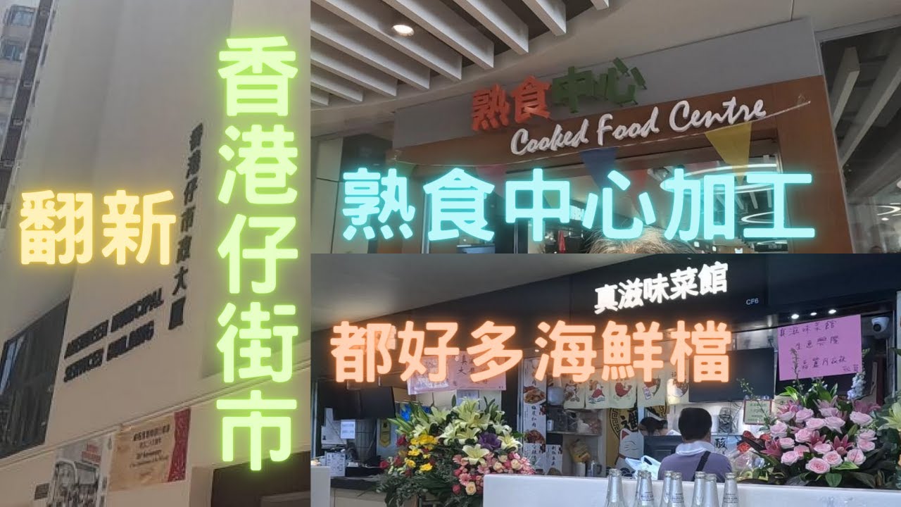 香港仔街市翻新之後都好多海鮮檔😍相熟小店熟食中心開分店👍可以加工,當然去幫襯下~fishcutting香港海鮮~社長遊街市Seafood