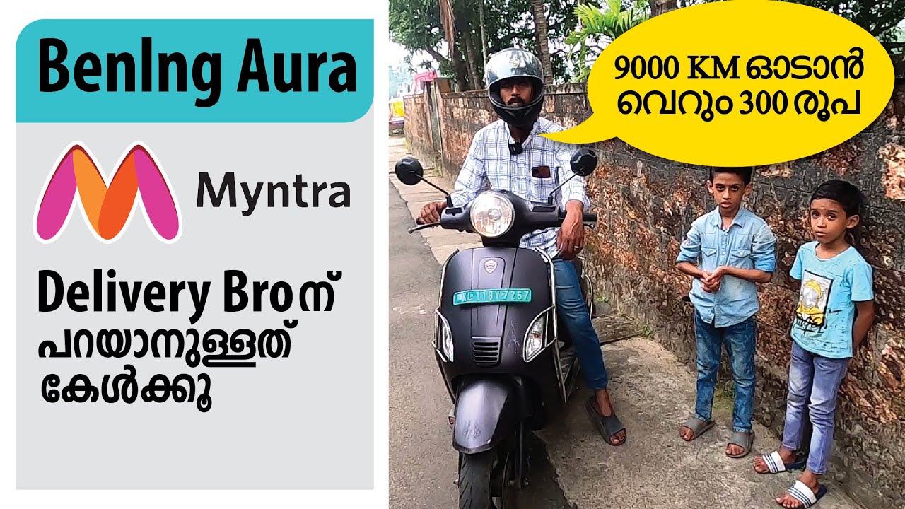 വെറും 300 രൂപയ്ക്ക് 900 KM സഞ്ചരിക്കാം. BENLING AURA, GENUINE CUSTOMER REVIEW