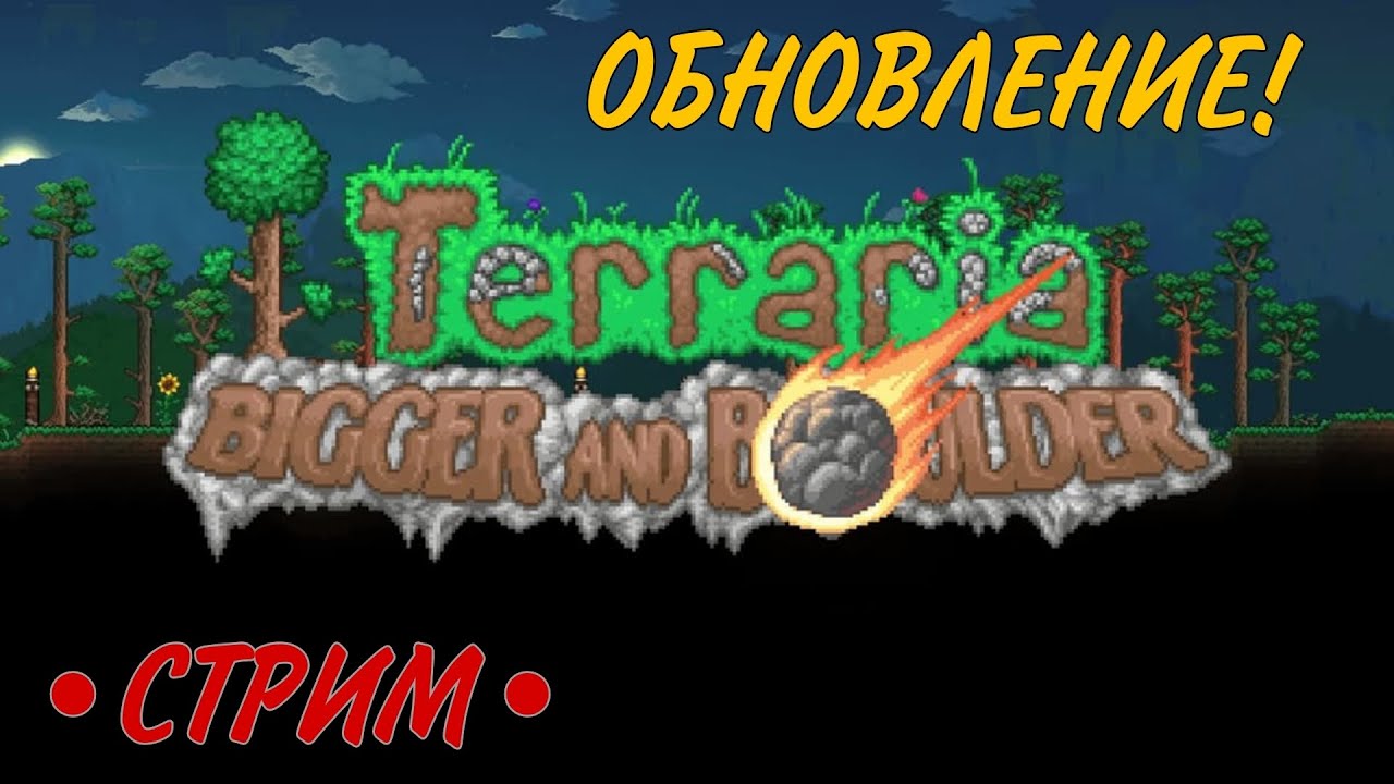 Прохождение нового обновления Террарии #5!
