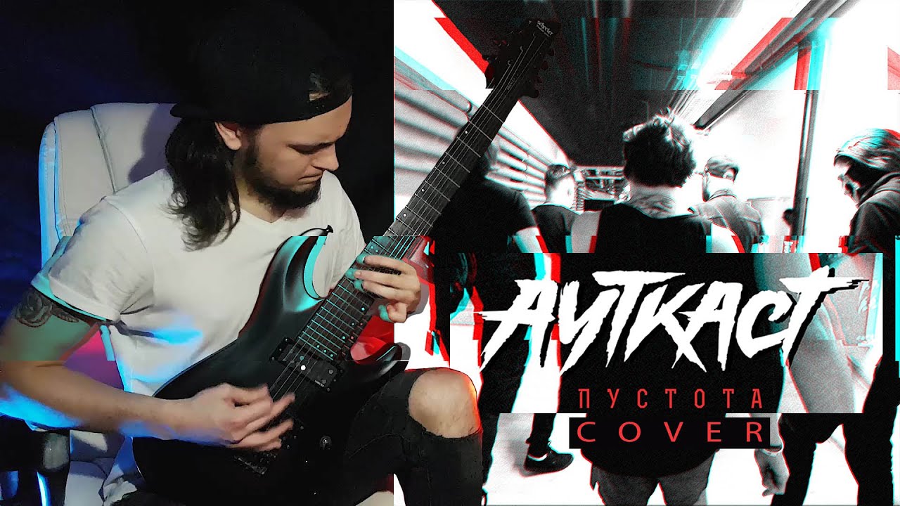 Ауткаст - Пустота (cover)