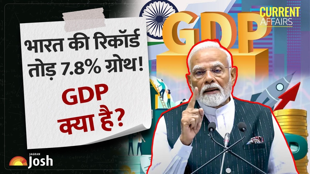 India Economy: GDP Growth 7.8% पर पहुंची, भारत की अर्थव्यवस्था ने तोड़े रिकॉर्ड! PM Modi ने दी बधाई