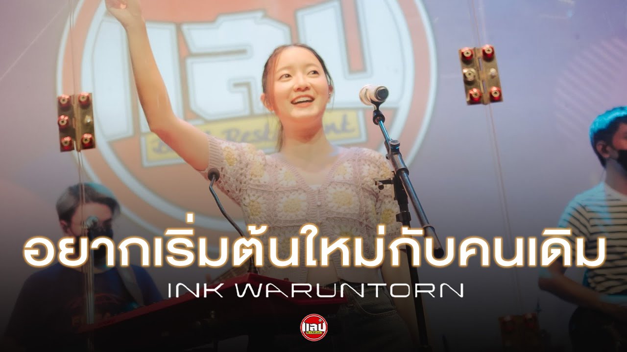 อยากเริ่มต้นใหม่กับคนเดิม (REPEAT) - INK WARUNTORN [Live in Sabb Salaya]