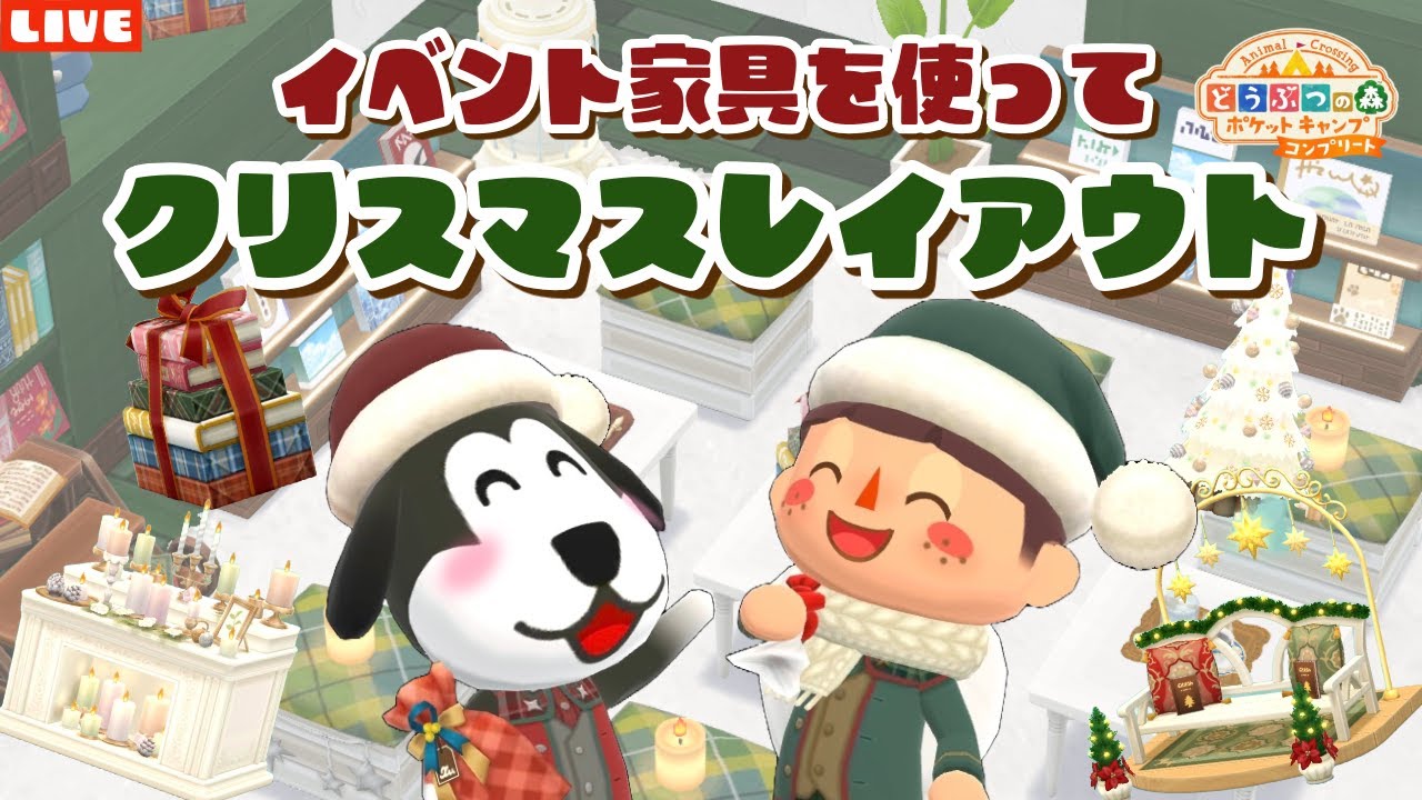 【ポケ森コンプリート】キャンパーカード更新しました！イベント家具でクリスマスレイアウト作るLIVE配信！【どうぶつの森ポケットキャンプ】