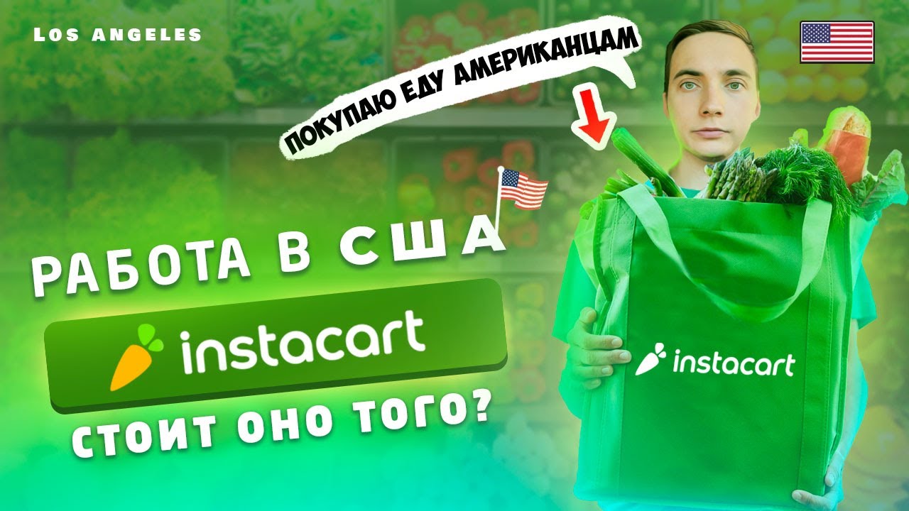 Покупай Продукты и Зарабатывай! Работа в США для Иммигранта. Instacart.