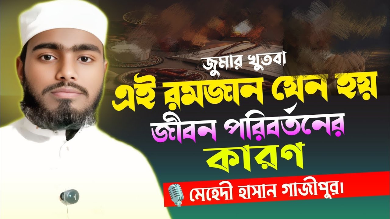 রমজান মাসের সিয়াম || রমজানের ওয়াজ || মেহেদী হাসান গাজীপুর || নতুন ওয়াজ মেহেদী হাসান #মেহেদীহুজুর