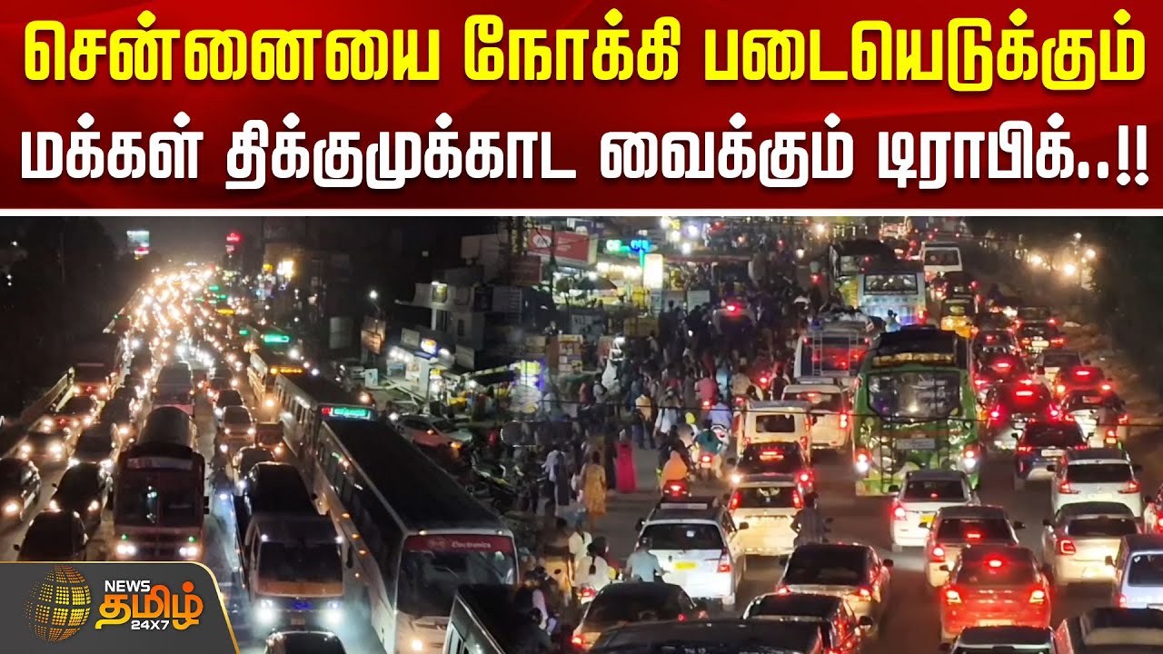 சென்னையை நோக்கி படையெடுக்கும் மக்கள் திக்குமுக்காட வைக்கும் டிராபிக்..!! CHENGALPATU HEAVY TRAFFIC