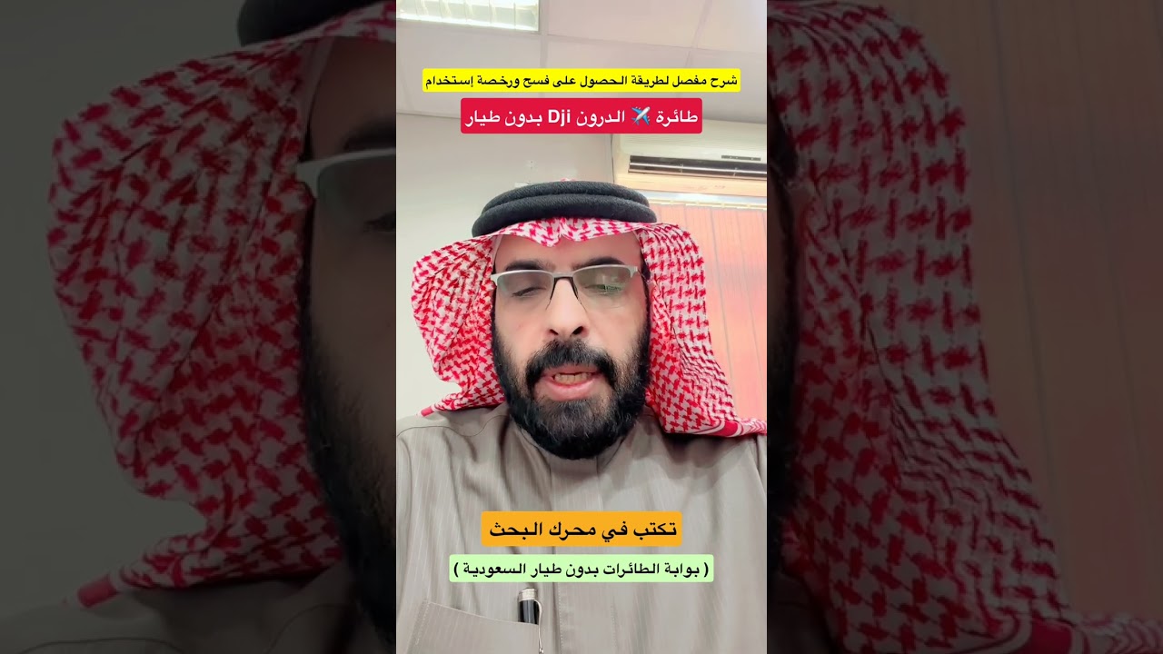 شرح تسجيل الدرون وإستخراج الفسح