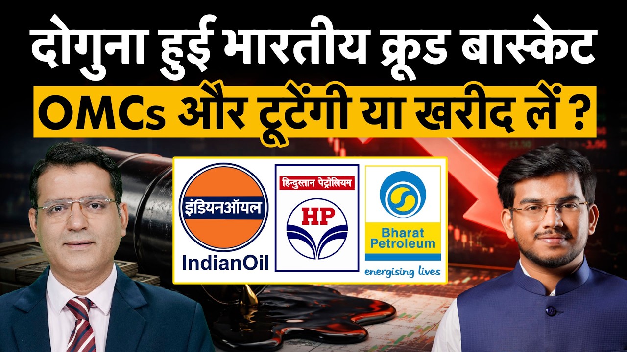 Indian Crude Basket Price above Brent| OMCs में हाल की गिरावट के बाद आ गया दोबारा एंट्री का मौका?
